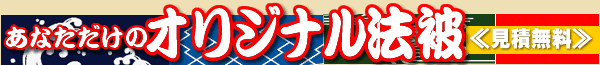 あなただけのオリジナル法被は油屋呉服店にお任せ下さい。見積無料！