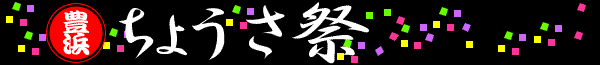 華やかで勇壮な豊浜「ちょうさ祭」