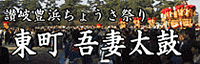 東町吾妻太鼓