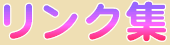 リンク集